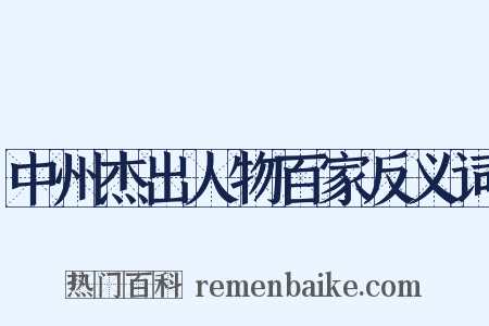 中州杰出人物百家反义词是什么意思的图片